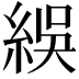 𬗙