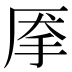 𰓙