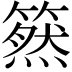 𥳚