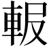 𨋚