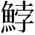 𩷚