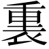 𫟚
