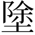 𭏚