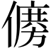 𠏛
