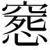 𥧛