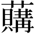 𧃛