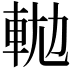 𨋛