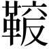 𩋛