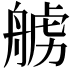 𫇛