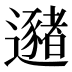 𰻛