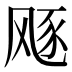𱃛