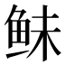 𱇛