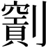 𠠖