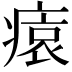 𤸖
