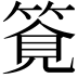 𥰖