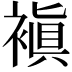 𧜖