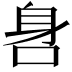 𨈖