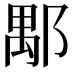 𨜖