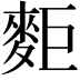𪌖