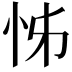 𭜖