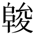 𱀖