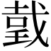 𢧜