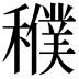 𥣜
