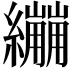 𦇜