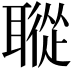 𦗜