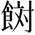 𩛜
