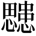 𭟜