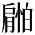 𰯜