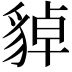 𧳝