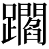 𨇝