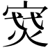 𪧝
