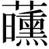 𬟝