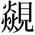 𮗝