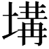 𡏞
