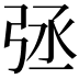 𢏞