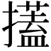 𢷞