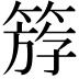 𥯞