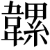 𩏞