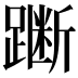 𫏞