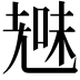 𮋞