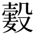 𱋞