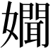 𡣟