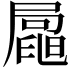 𡳟