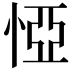 𢛟