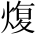 𤋟