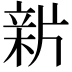 𤗟